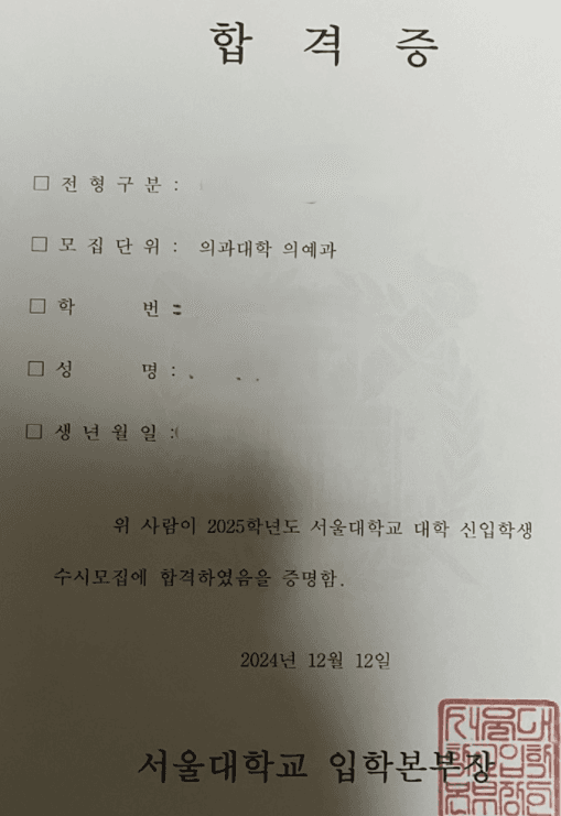 2025학년도 서울대학교 의과대학 의예과 · 수시 합격증 (개인정보 삭제됨)