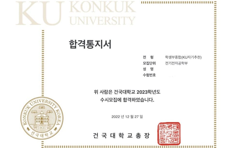 2023학년도 건국대학교 전기전자공학부 · 학생부종합 (개인정보 삭제됨)