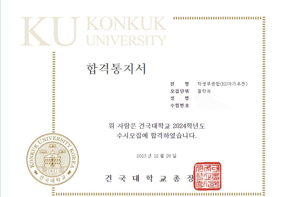 2024학년도 건국대학교 철학과 · 학생부종합 (개인정보 삭제됨)