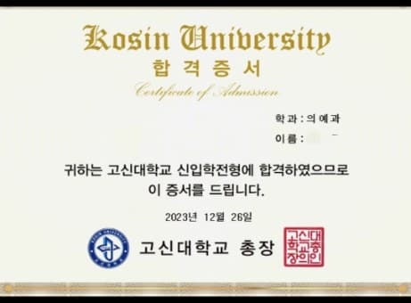 2024학년도 고신대학교 의예과 (개인정보 삭제됨)